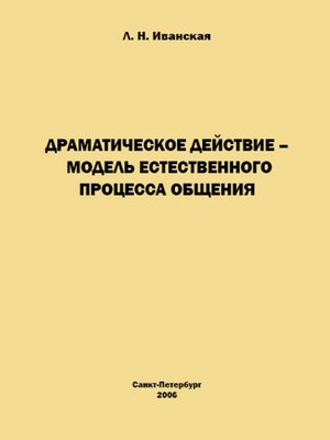 cover image of Драматическое действие – модель естественного прогресса общения